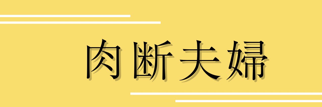 肉断夫婦｜作業療法士のゆるやせラボ's banner