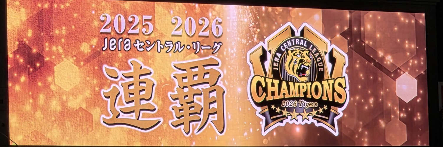 堺の虎命 @ 今季観戦終了's banner