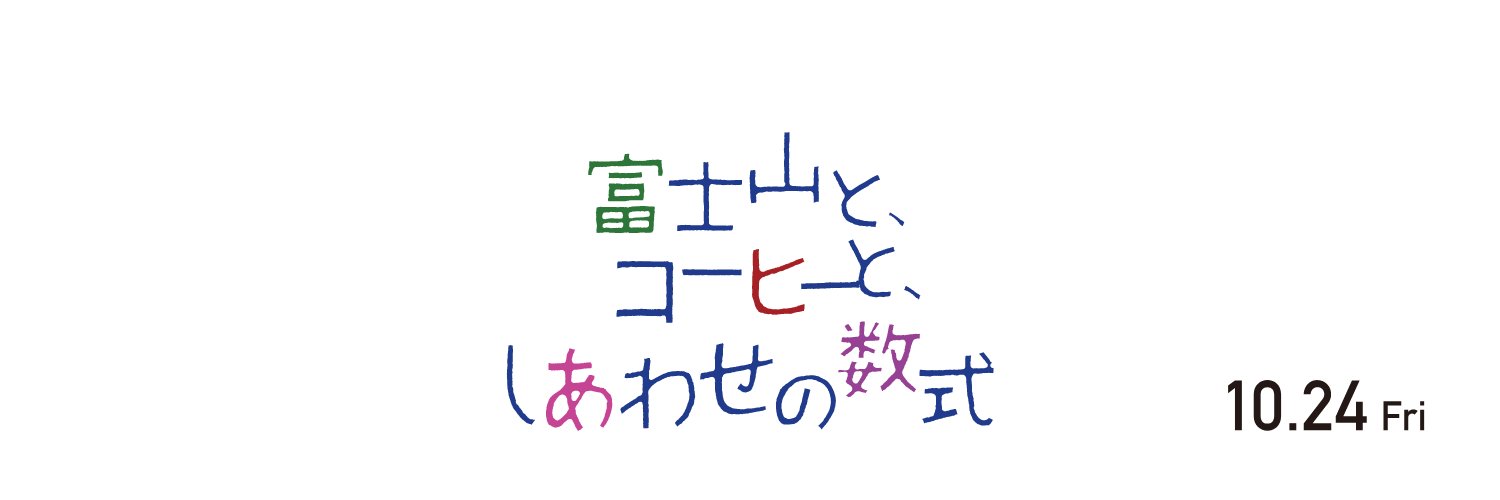 映画『富士山と、コーヒーと、しあわせの数式』公式's banner