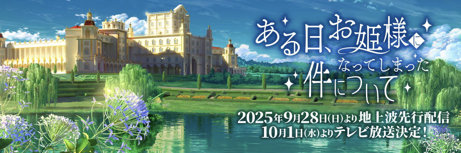 TVアニメ「ある日、お姫様になってしまった件について」公式's banner