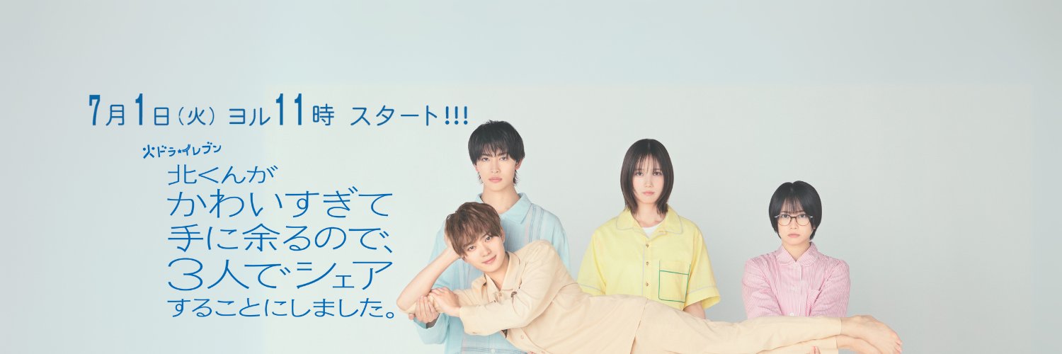 「北くんがかわいすぎて手に余るので、3人でシェアすることにしました。」7月期火ドラ★イレブン【公式】's banner