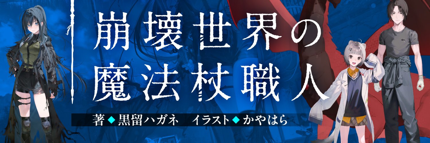 『崩壊世界の魔法杖職人』公式＠小説1ｰ2巻特装版＆3巻＆コミックス1巻発売中！'s banner