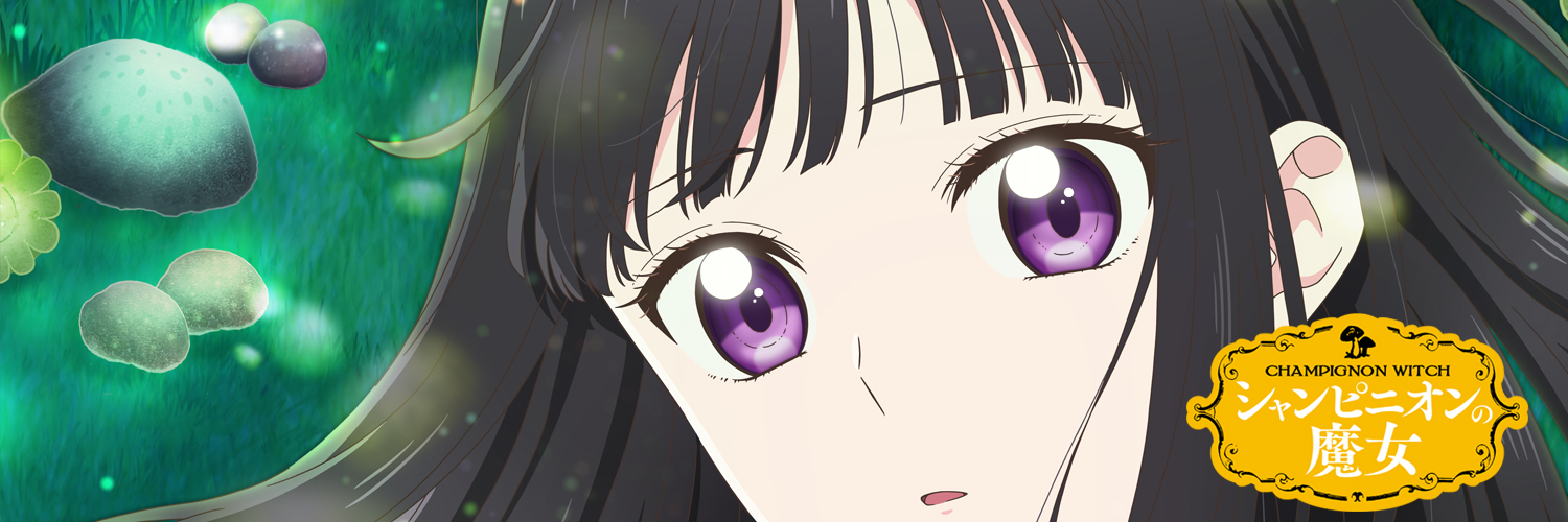 「シャンピニオンの魔女」TVアニメ公式's banner