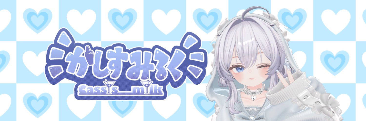 かしすみるく's banner