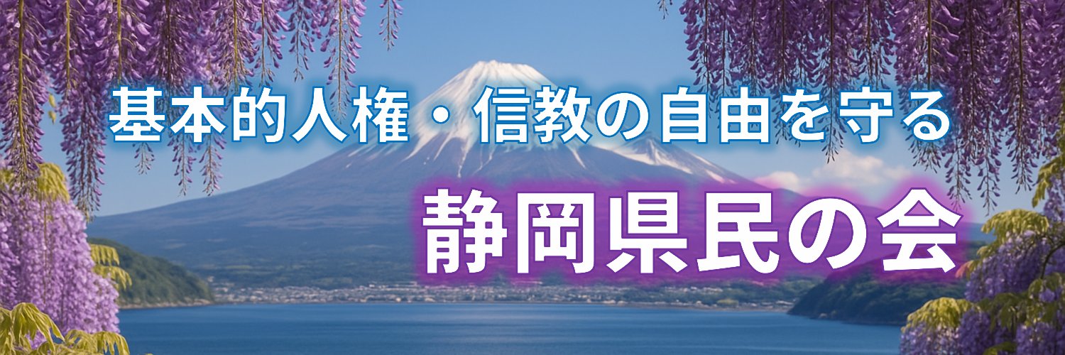 基本的人権・信教の自由を守る静岡県民の会's banner
