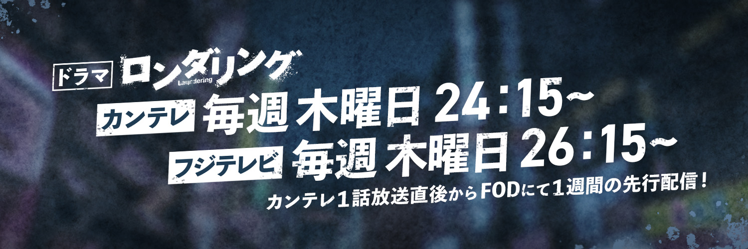 【公式】ドラマ「ロンダリング」 Blu-ray、DVD予約受付中's banner