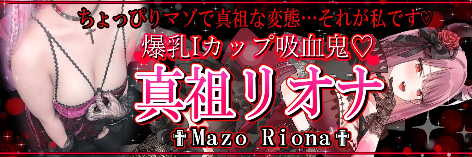 真祖リオナ❤️‍🩹⚰️【ふりゅぷろ所属】's banner