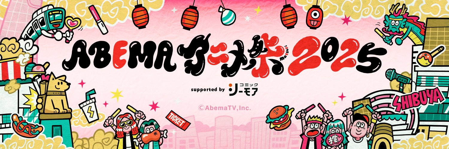 ABEMAアニメ祭【公式】's banner