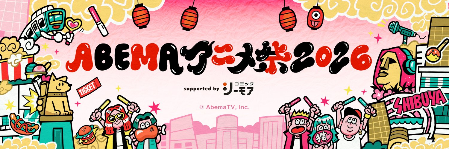 ABEMAアニメ祭【公式】2026年9月開催決定！'s banner