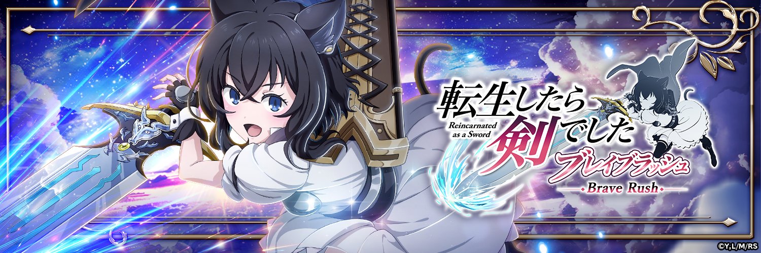 転生したら剣でした ブレイブラッシュ's banner
