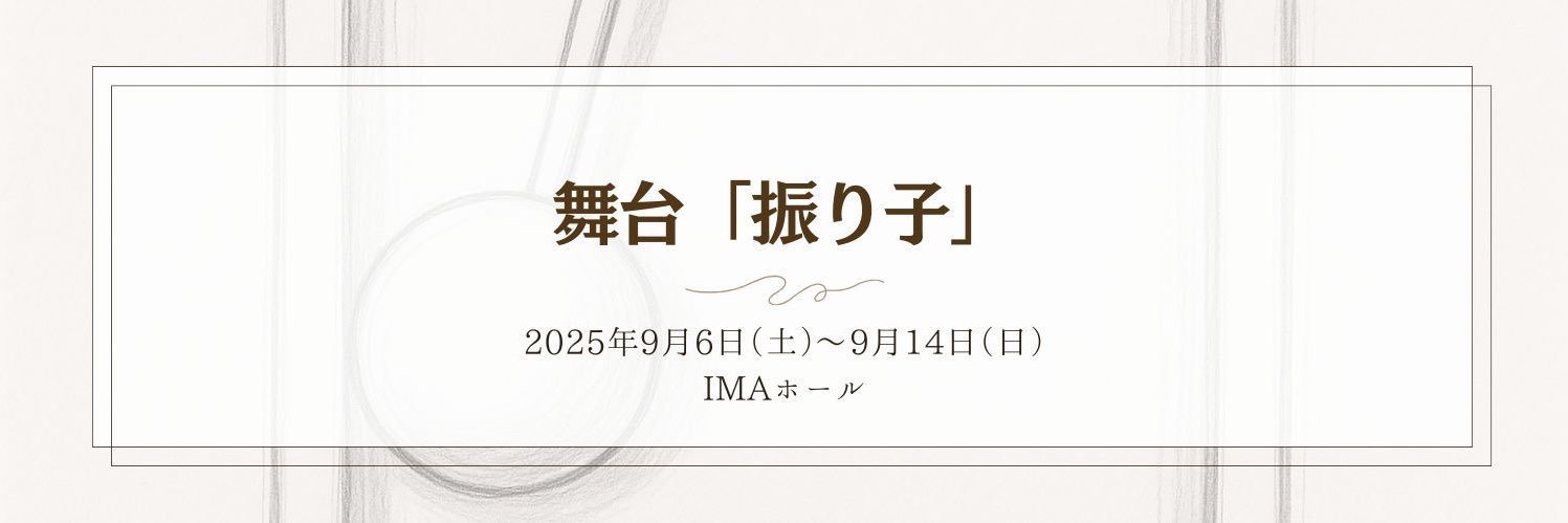 舞台「振り子」's banner
