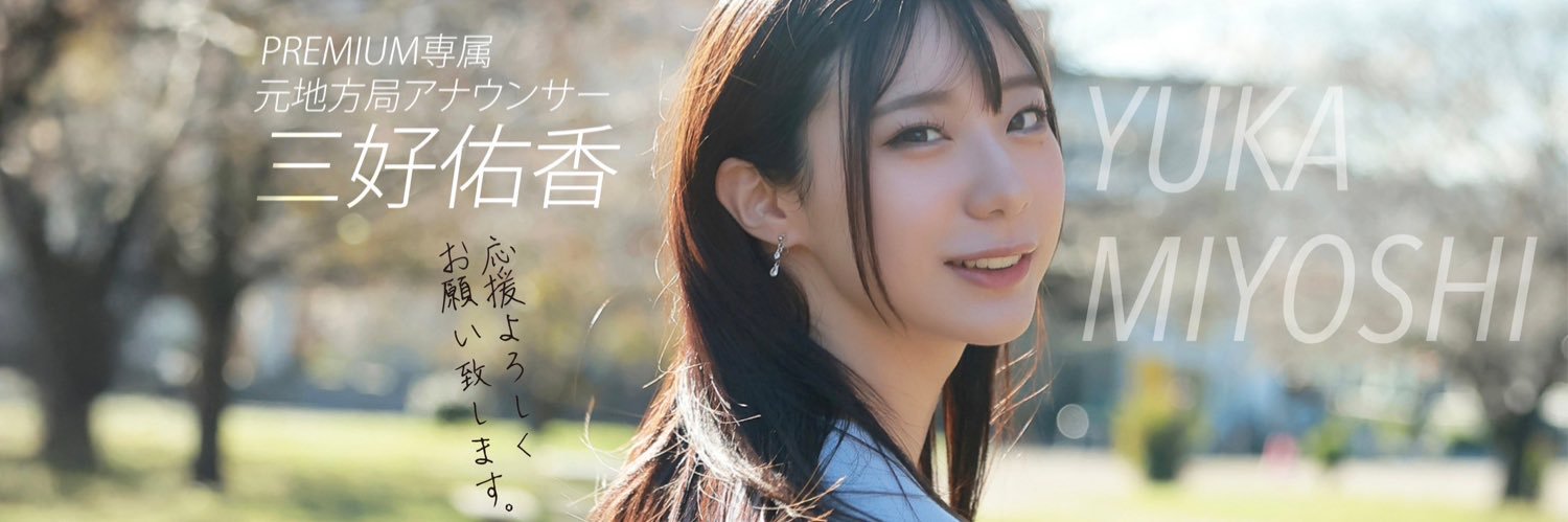三好佑香's banner