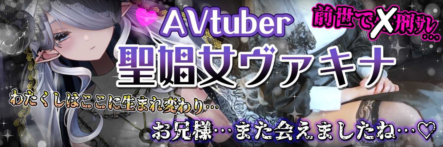 聖娼女ヴァキナ🐏🕳️'s banner