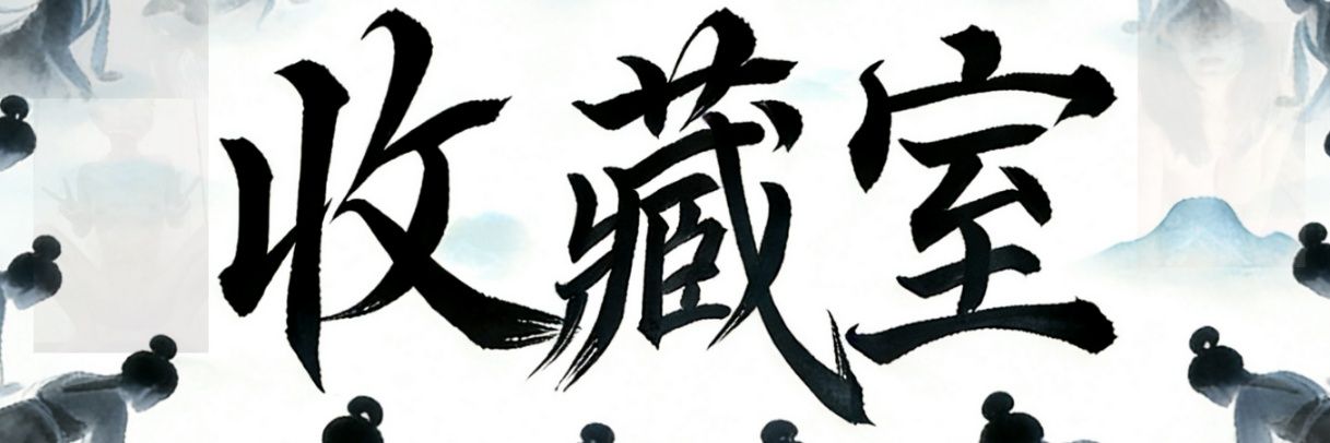 看客（收藏室）'s banner
