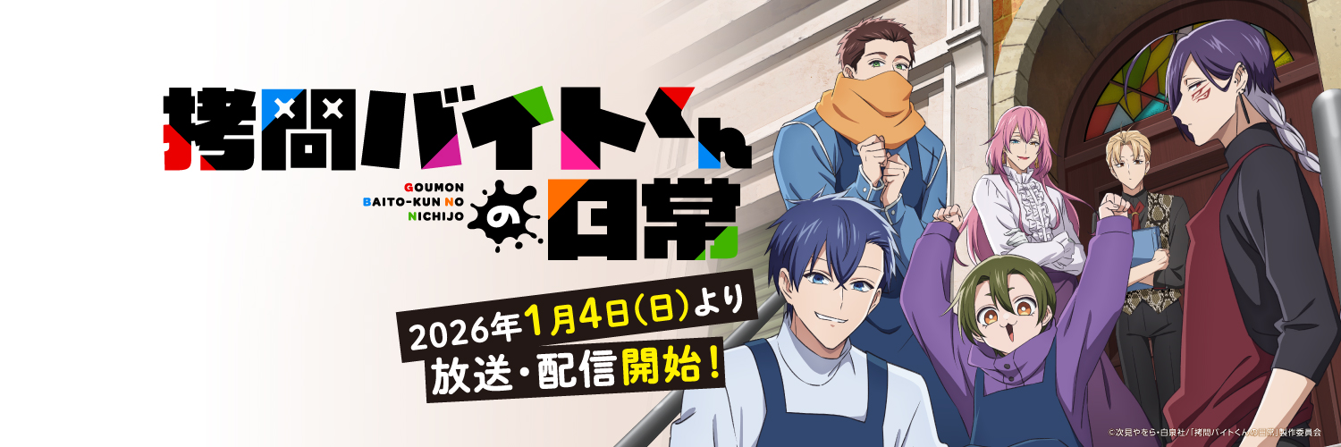 TVアニメ「拷問バイトくんの日常」公式🔨好評配信中！Blu-ray&DVDは4/24発売！'s banner