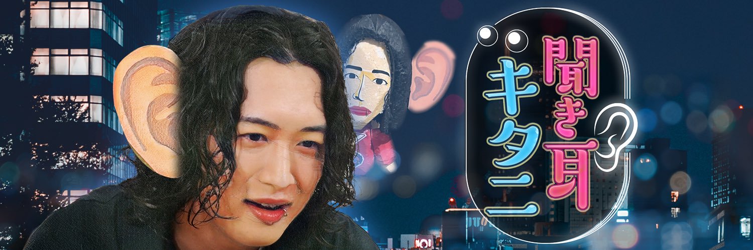 聞き耳キタニ【公式】's banner