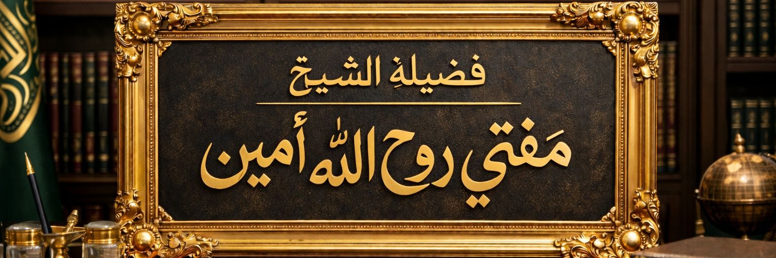 مفتی روح الله امین's banner