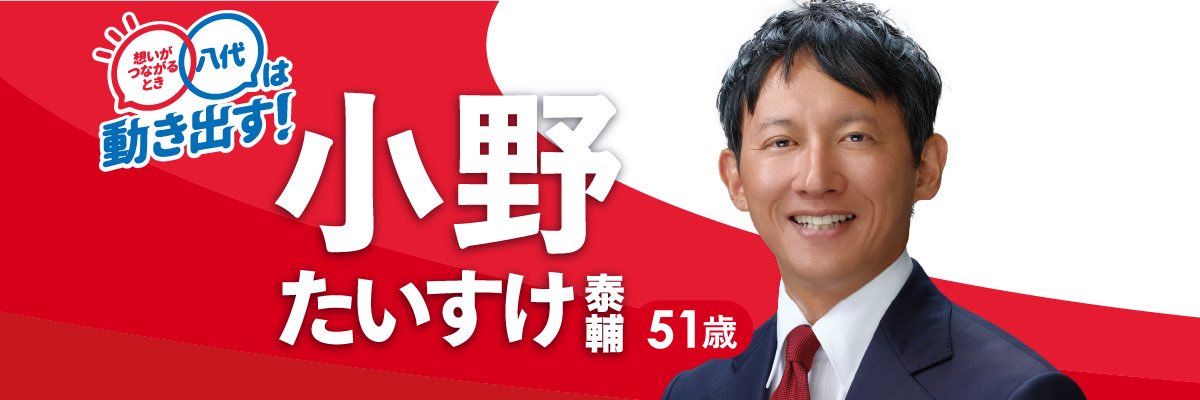 小野泰輔's banner