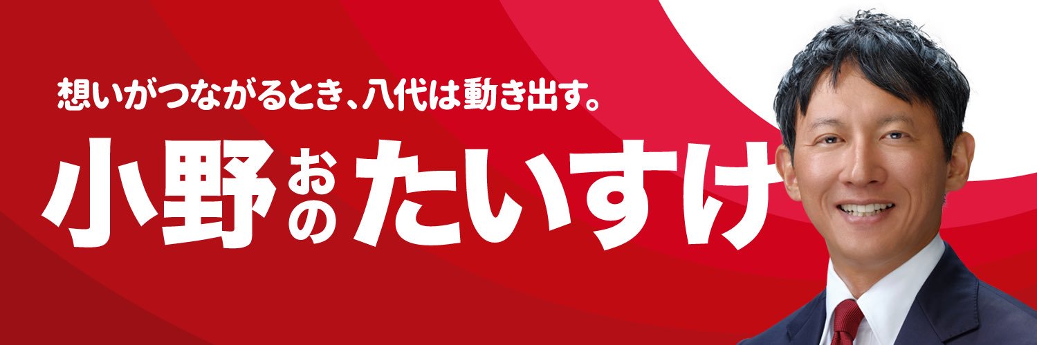 小野泰輔（小野たいすけ）八代市長's banner