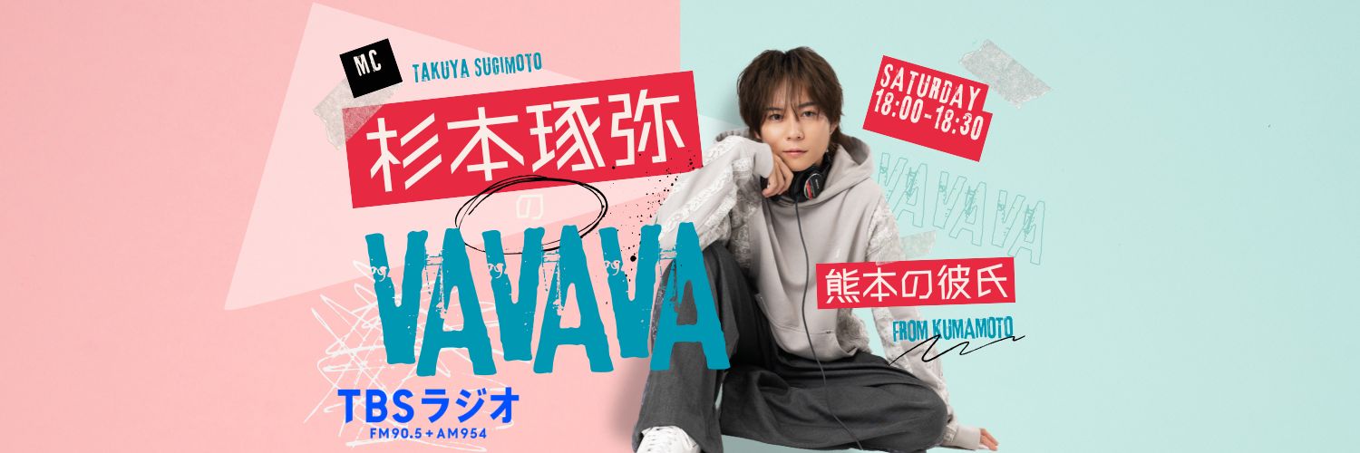 TBSラジオ 杉本琢弥のVAVAVA【公式】's banner
