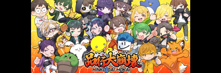 【公式】品行大崩壊's banner