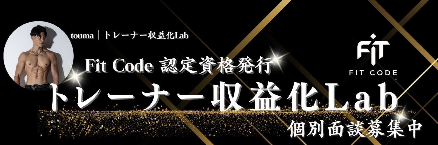 touma | トレーナー収益化Lab's banner