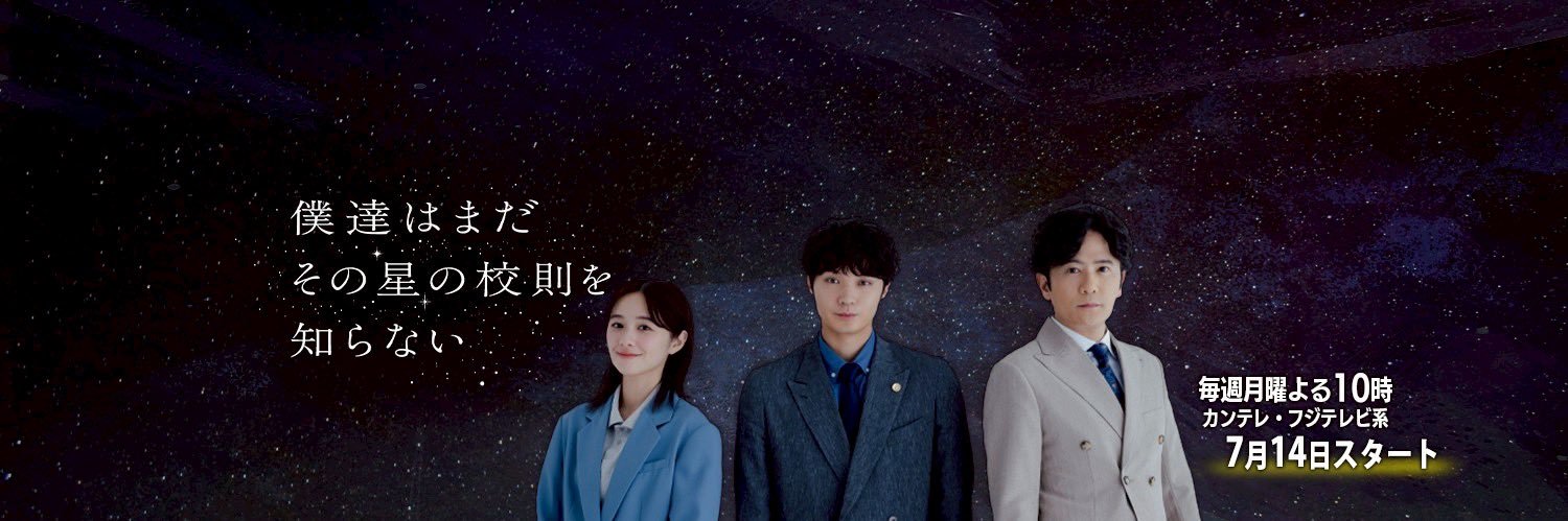 『僕達はまだその星の校則を知らない』公式【月10ドラマ】Blu-ray&DVD2/13発売's banner