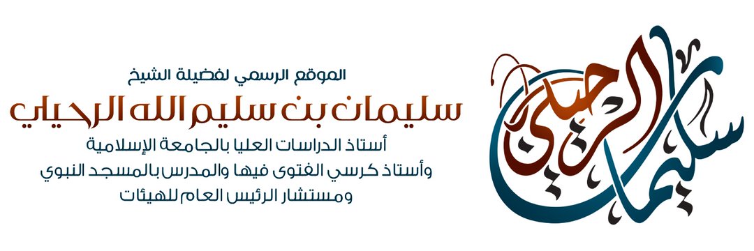 الفتاوى والفوائد المرئية للشيخ سليمان الرحيلي's banner
