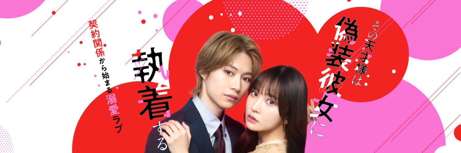 「その天才様は偽装彼女に執着する」#天才様【4/23始】ドラマトリップ公式's banner