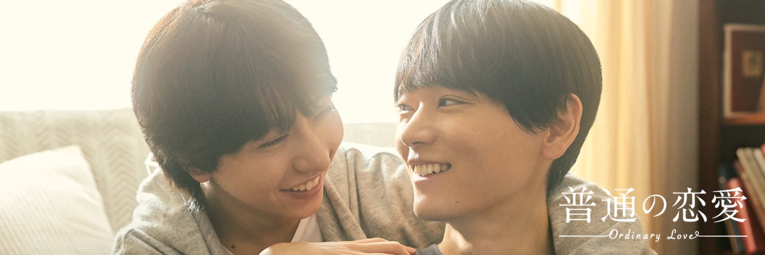 「普通の恋愛」放送中🌿【ドラマトリップ公式】CBCテレビ's banner
