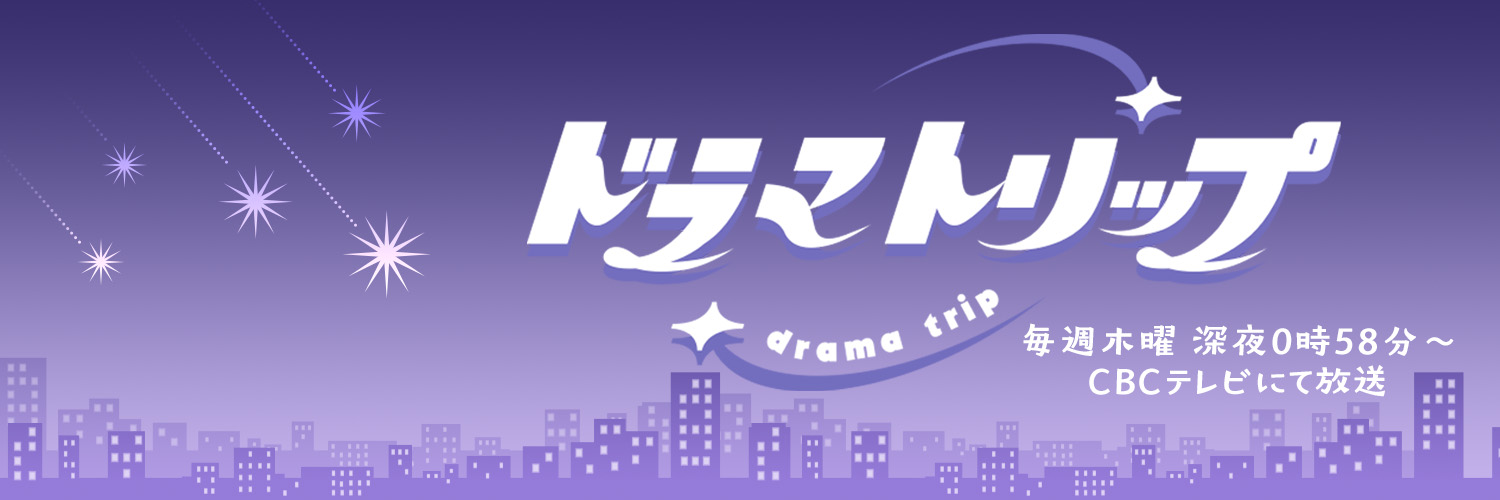 9/3~「しもべの王子様」｜「普通の恋愛」Blu-ray予約受付中【ドラマトリップ公式】CBCテレビ's banner