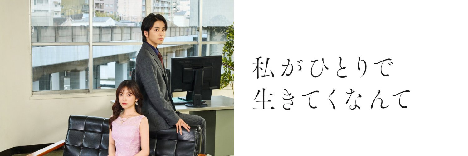 10/29~「私がひとりで生きてくなんて」【ドラマトリップ公式】CBCテレビ's banner