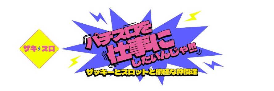 石崎タカシ a.k.a. 💰日本一ジャグラーを回した男💰's banner