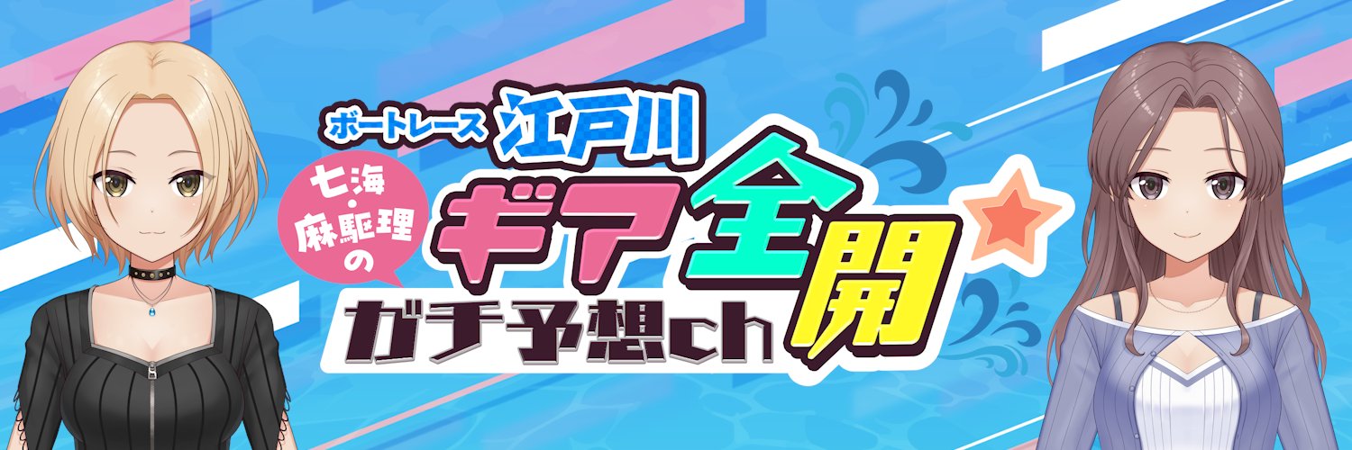佐士原 七海・蒼浜 麻駆理＠1月24日13時45分〜LIVE配信🚣's banner