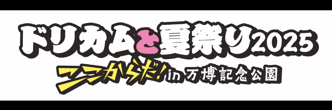 ドリカムと夏祭り2025's banner