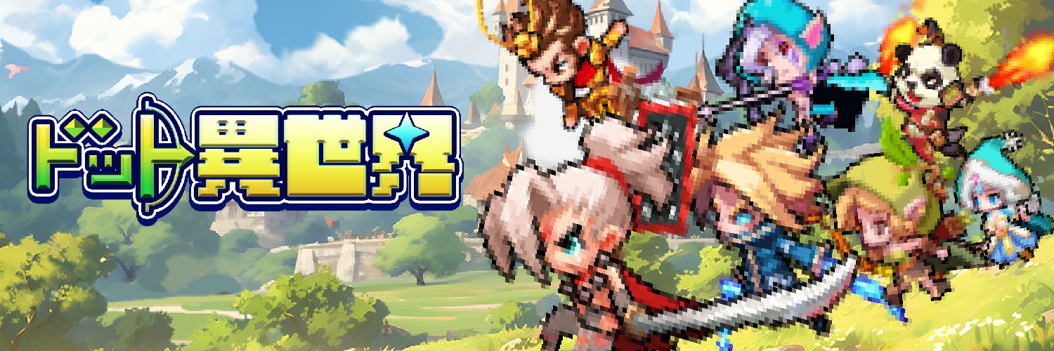 ドット異世界's banner