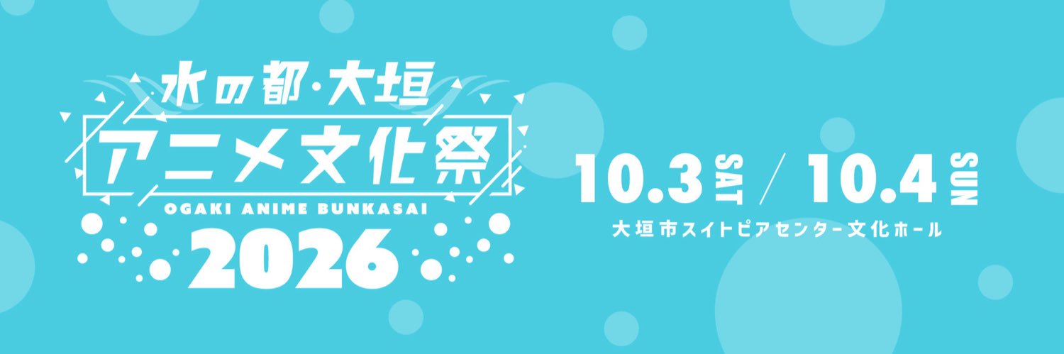水の都・大垣アニメ文化祭's banner