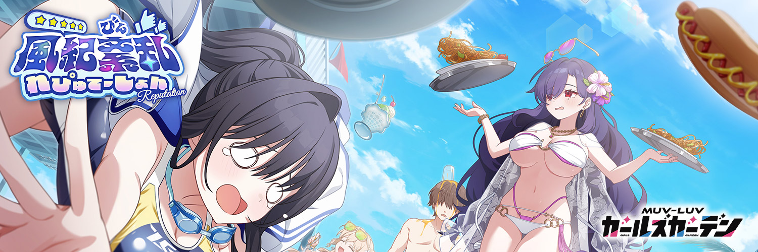 マブラヴ ガールズガーデン【公式】's banner