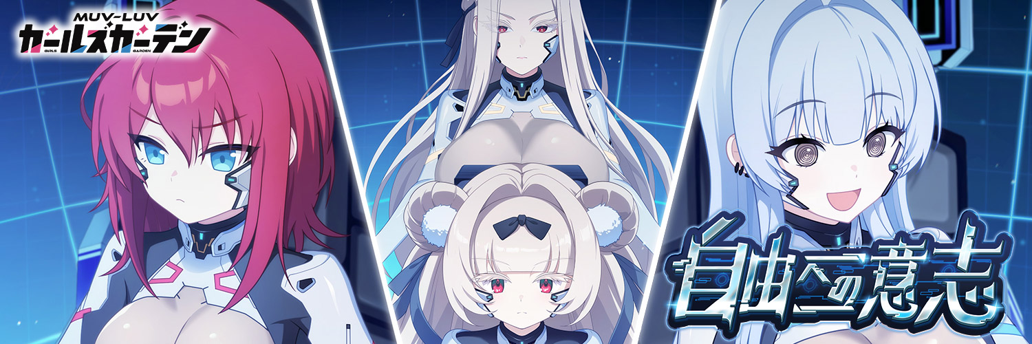 マブラヴ ガールズガーデン【公式】's banner