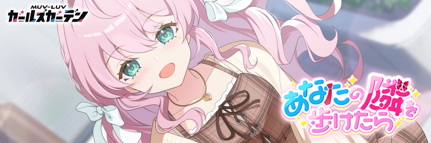 マブラヴ ガールズガーデン【公式】's banner