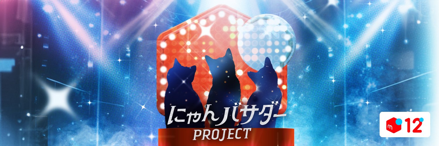 にゃんプロ【公式】7/22まで毎日投票実施中！'s banner
