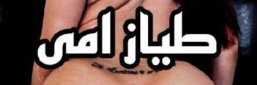 ‏🐷🍒 ابن البقرة هند 🍒🐷's banner