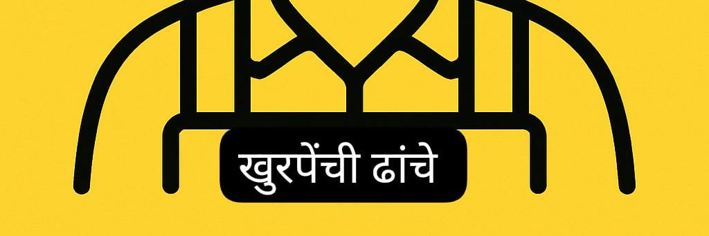 खुरपेंची ढांचे's banner