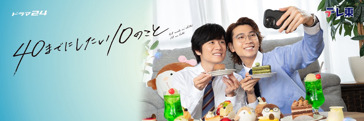 40までにしたい10のこと🐻【テレ東公式】's banner