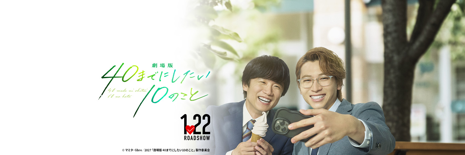 「劇場版 40までにしたい10のこと」テレ東公式🐻's banner