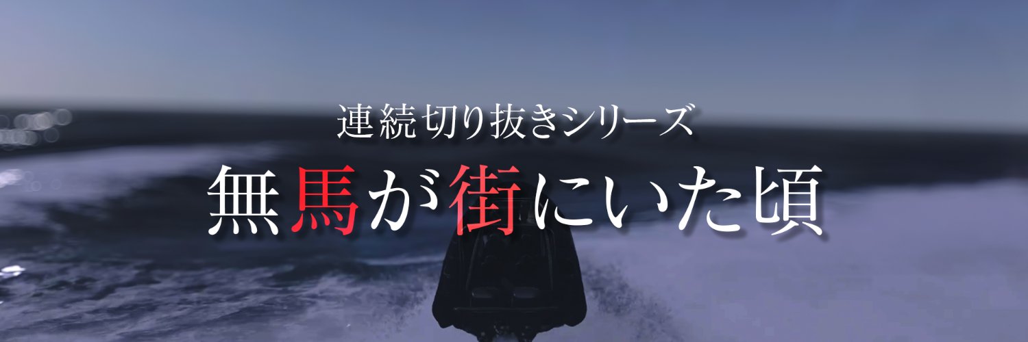 無馬が街にいた頃's banner