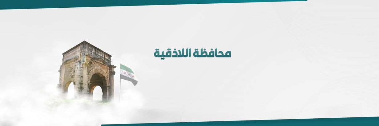 محافظة اللاذقية's banner