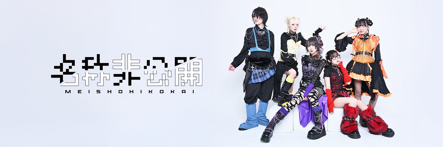 名称非公開's banner