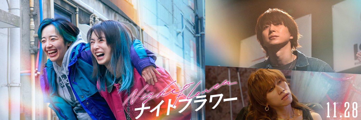 映画『ナイトフラワー』絶賛公開中's banner