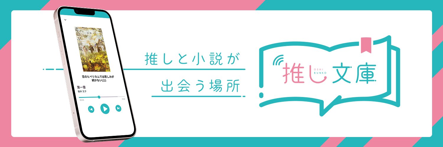 【公式】推し文庫's banner